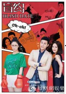 盲约在线观看,线上邂逅，线下奇遇  第1张